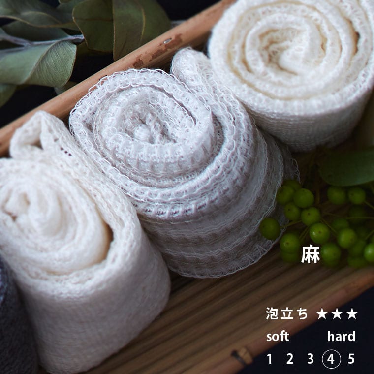 日本製 天然素材 ボディタオル／「ブレス」麻