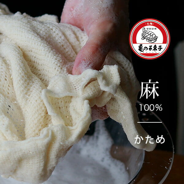 亀の子たわしの「麻ボディタオル」かため