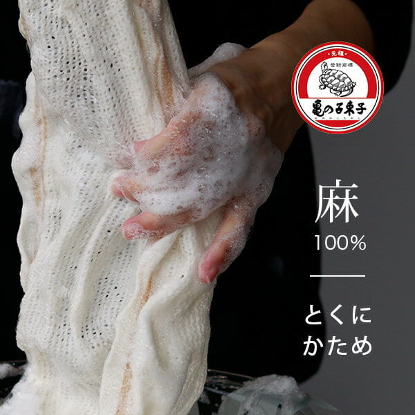 亀の子たわしの「麻ボディタオル」とくにかため