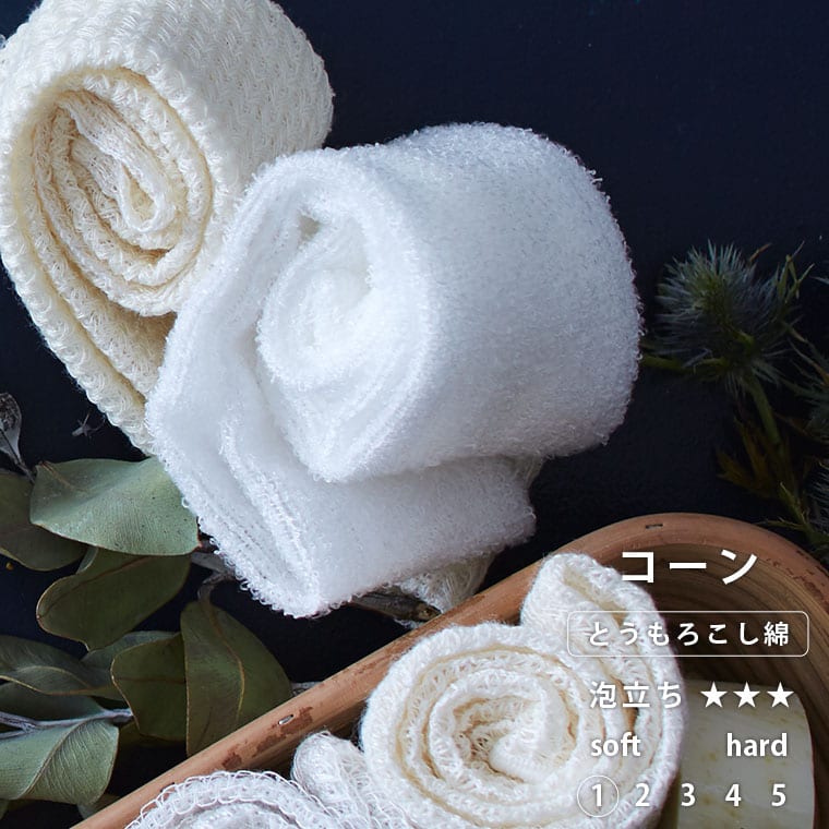 日本製 天然素材 ボディタオル／「ブレス」コーン