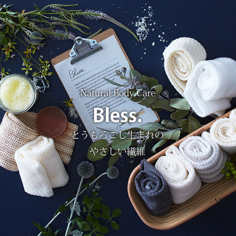 日本製 天然素材 ボディタオル／「ブレス」コーン
