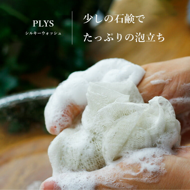 ボディタオル「PLYS（プリス）」シルキーウォッシュ（Lサイズ）