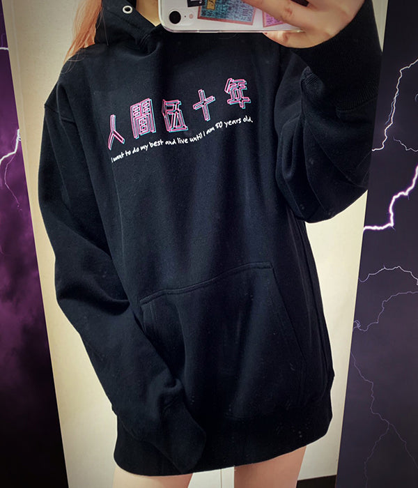 人間五十年パーカー