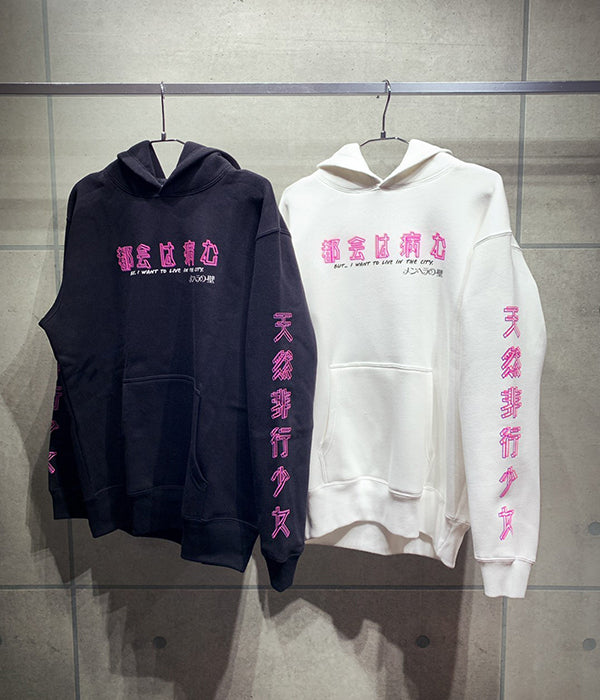 都会は病む。天然非行少女パーカー