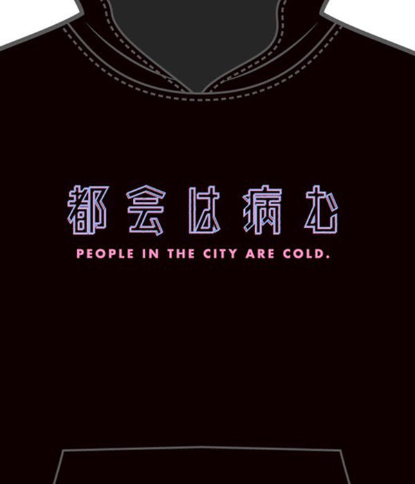 都会の人は冷たい