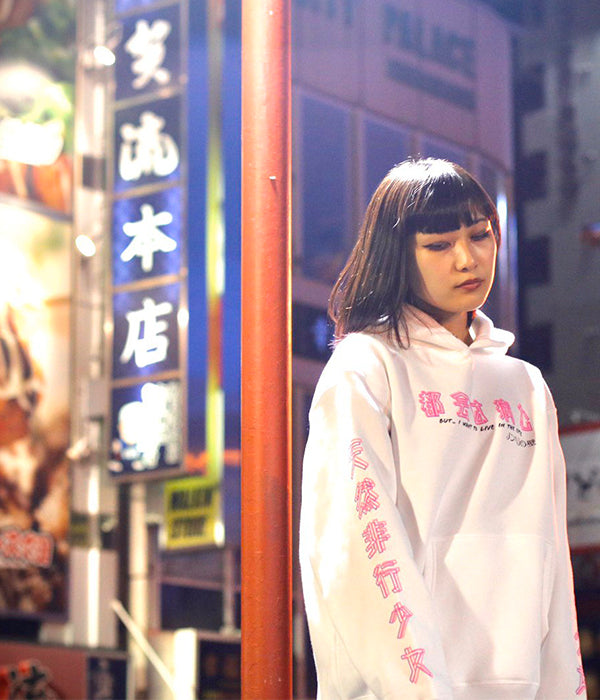 都会は病む。天然非行少女パーカー