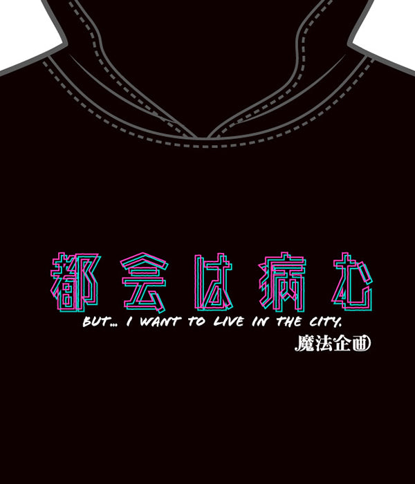 絶対純粋無垢少女by都会は病む。パーカー