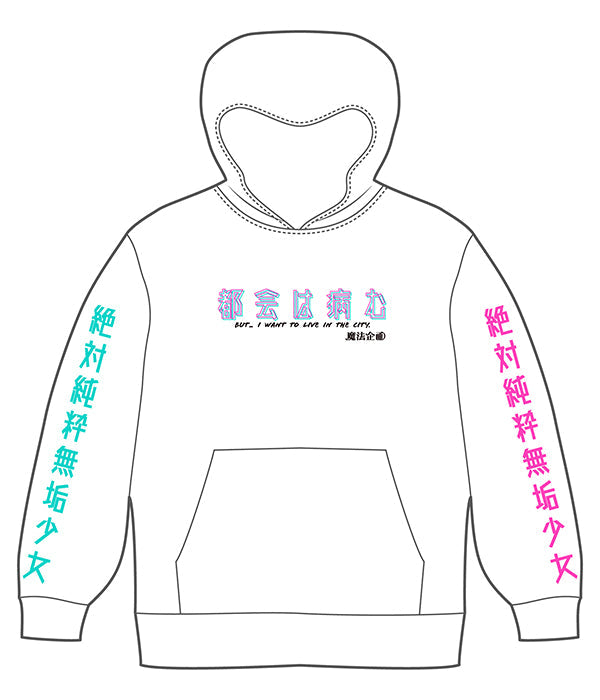 絶対純粋無垢少女by都会は病む。パーカー