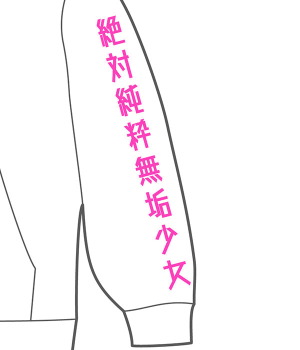 絶対純粋無垢少女by都会は病む。パーカー