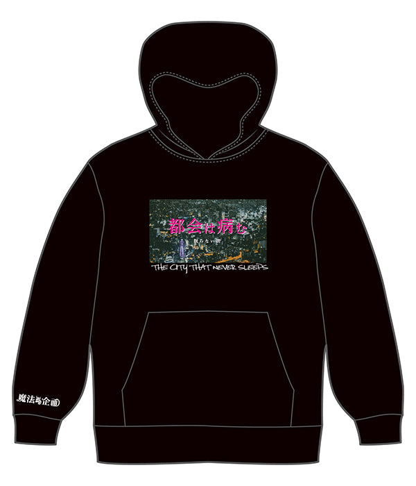 都会は病む。眠らない街