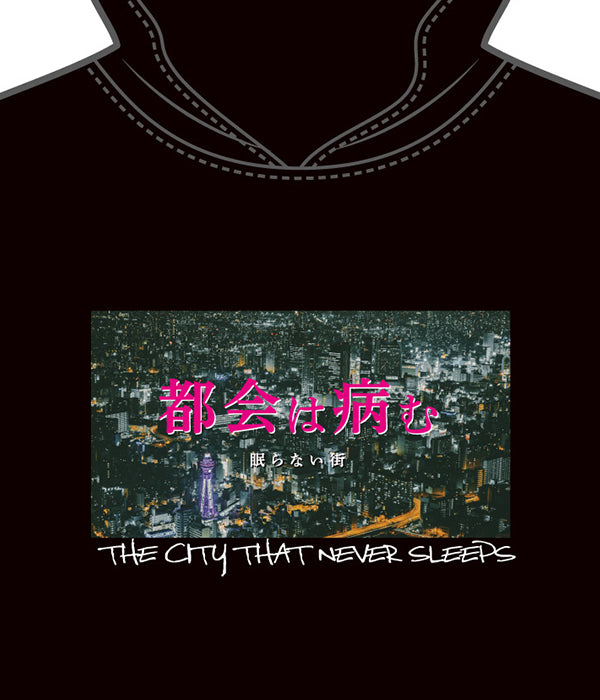 都会は病む。眠らない街