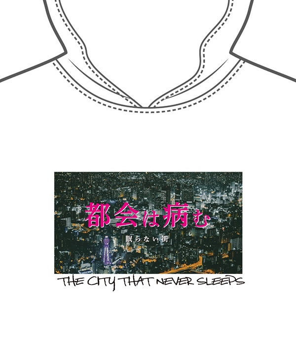 都会は病む。眠らない街