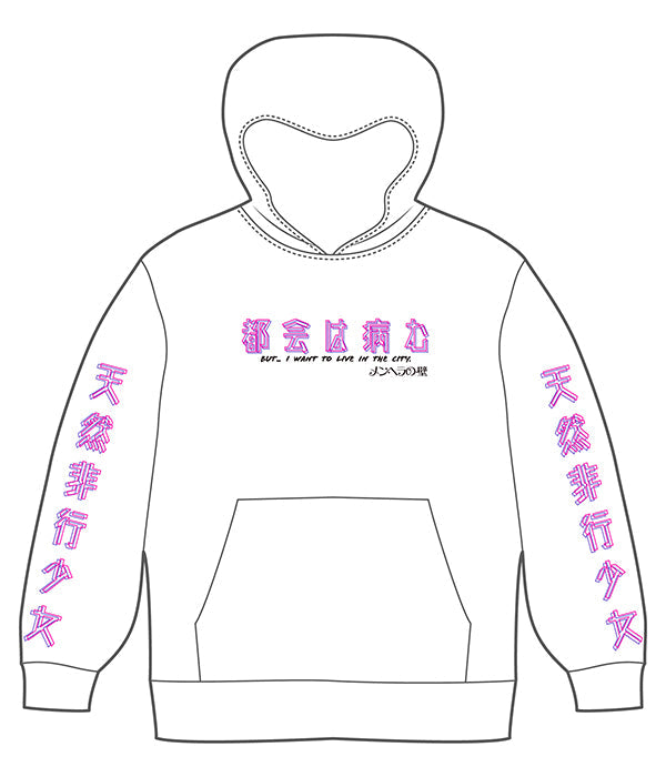 都会は病む。天然非行少女パーカー