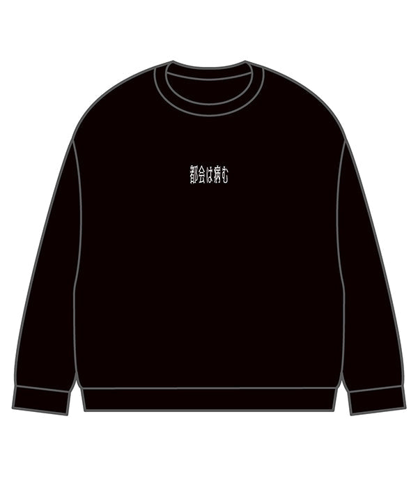 刺繡トレーナー　都会は病むver.